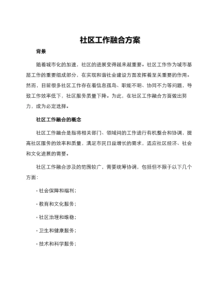 社区工作融合方案