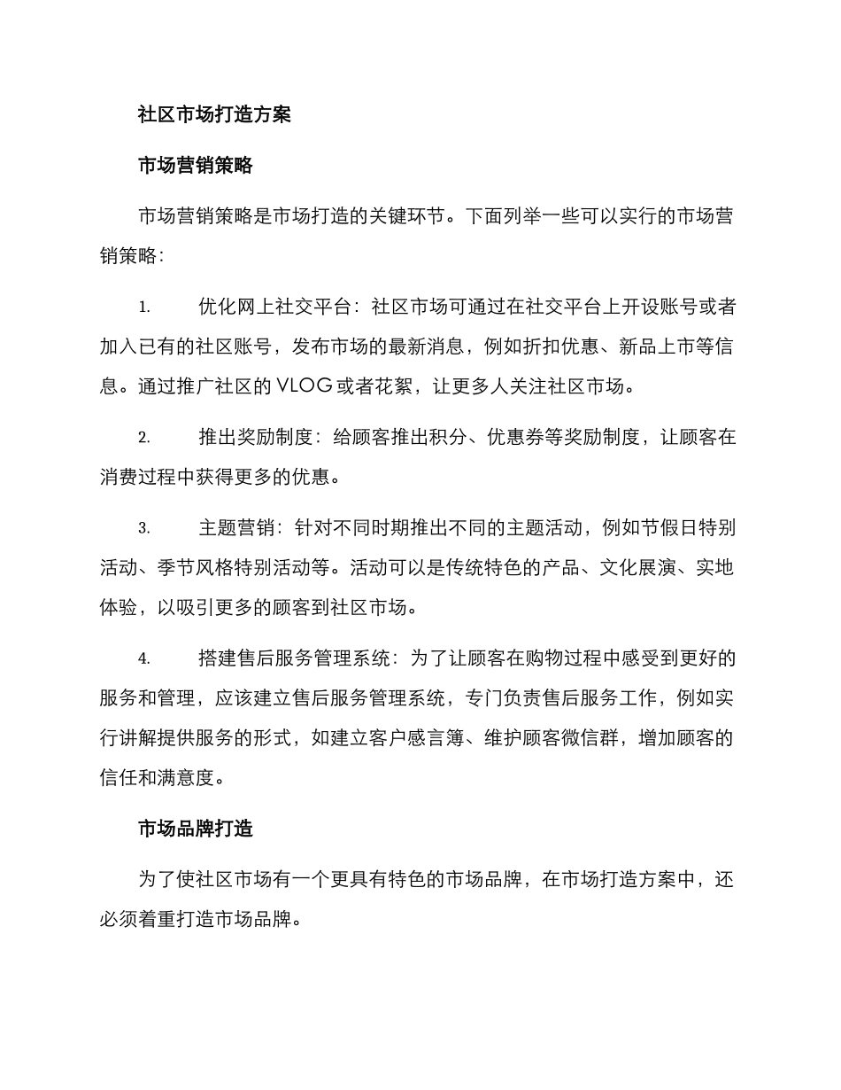 社区市场打造方案_第2页