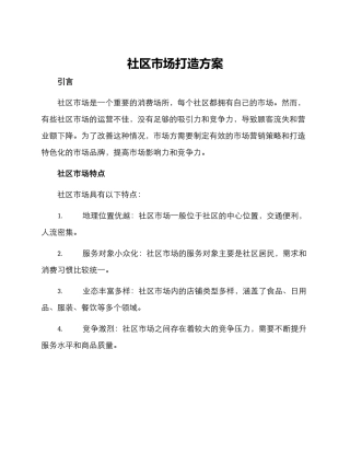 社区市场打造方案