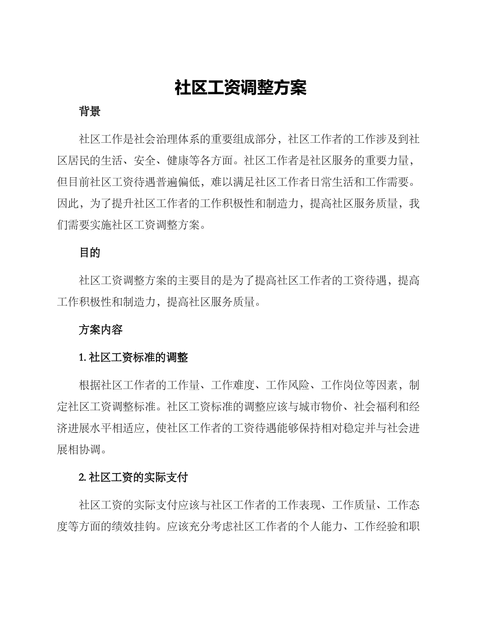 社区工资调整方案_第1页