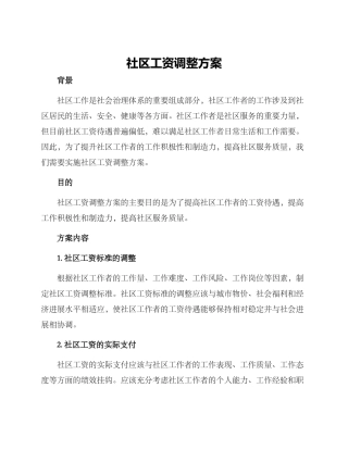 社区工资调整方案