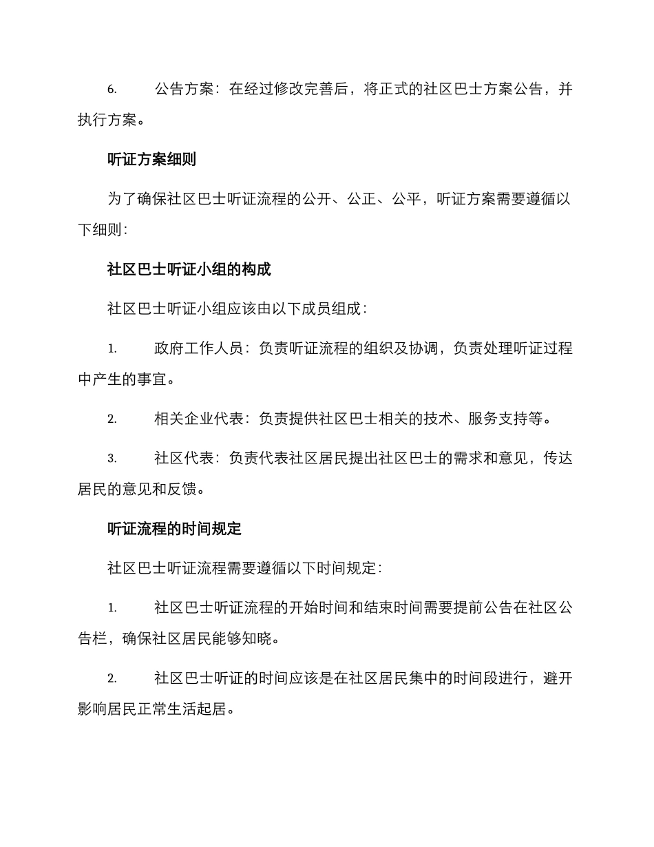 社区巴士听证方案_第2页