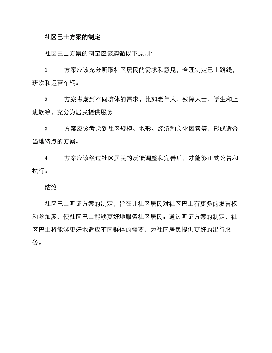 社区巴士听证方案_第3页
