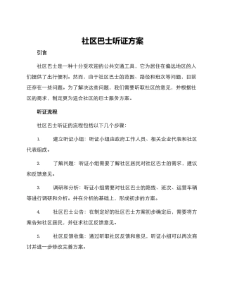 社区巴士听证方案