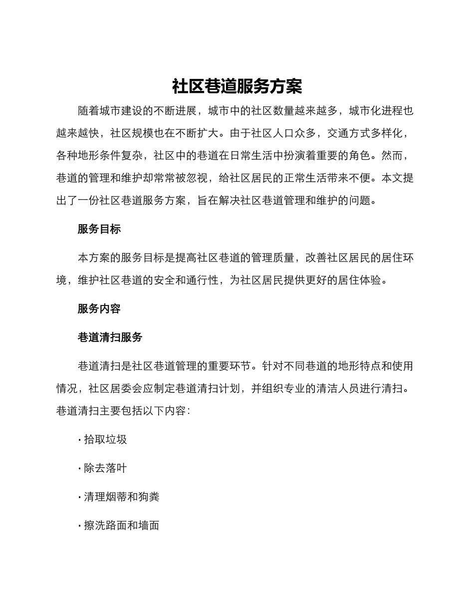 社区巷道服务方案_第1页