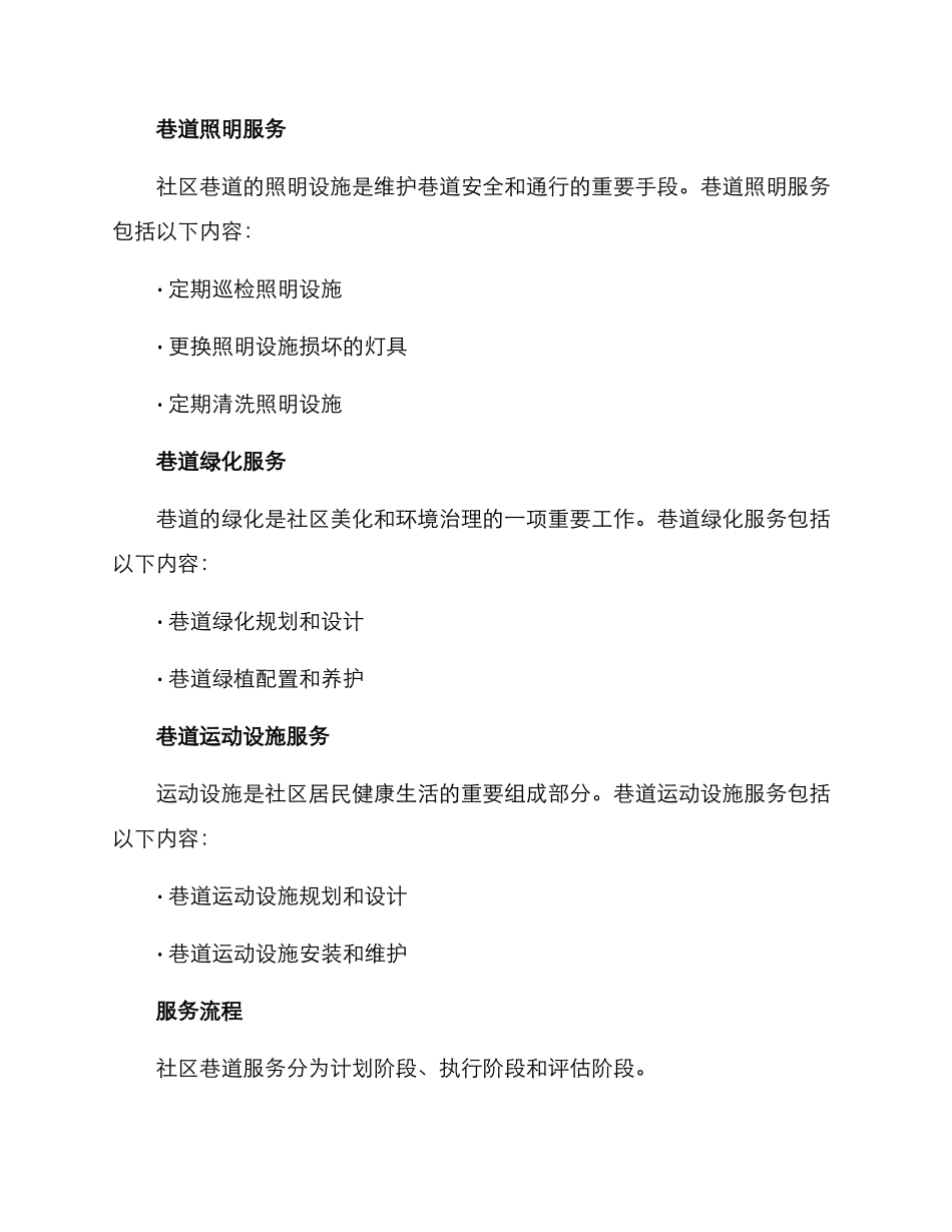 社区巷道服务方案_第2页