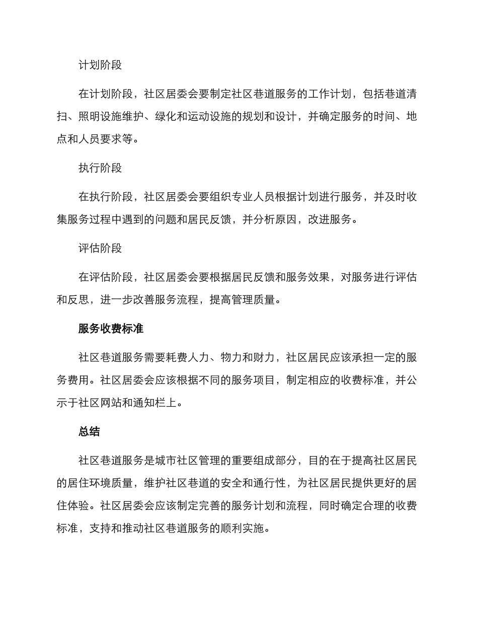 社区巷道服务方案_第3页