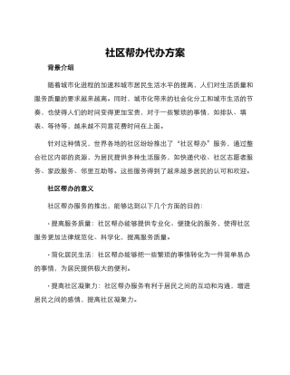 社区帮办代办方案