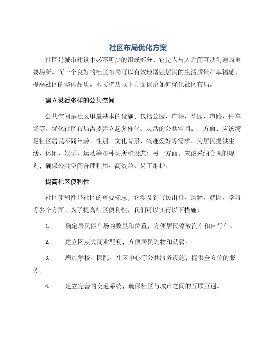 社区布局优化方案_第1页