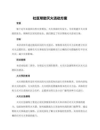社区帮助灭火活动方案