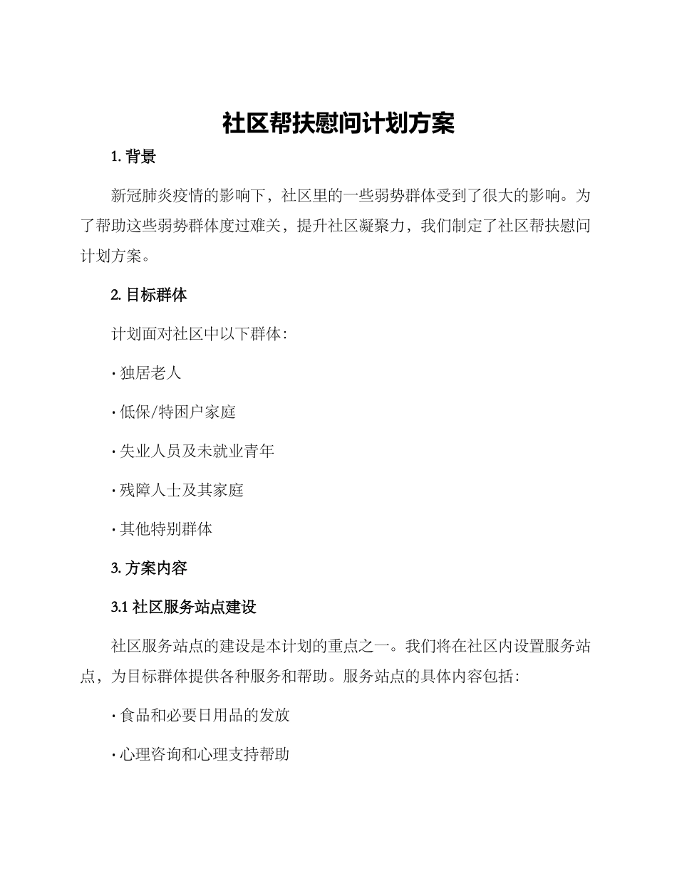 社区帮扶慰问计划方案_第1页