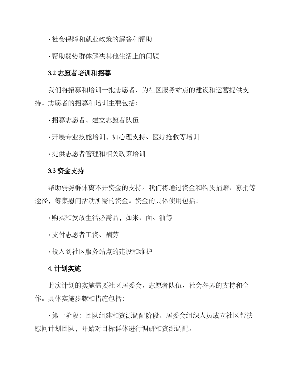 社区帮扶慰问计划方案_第2页