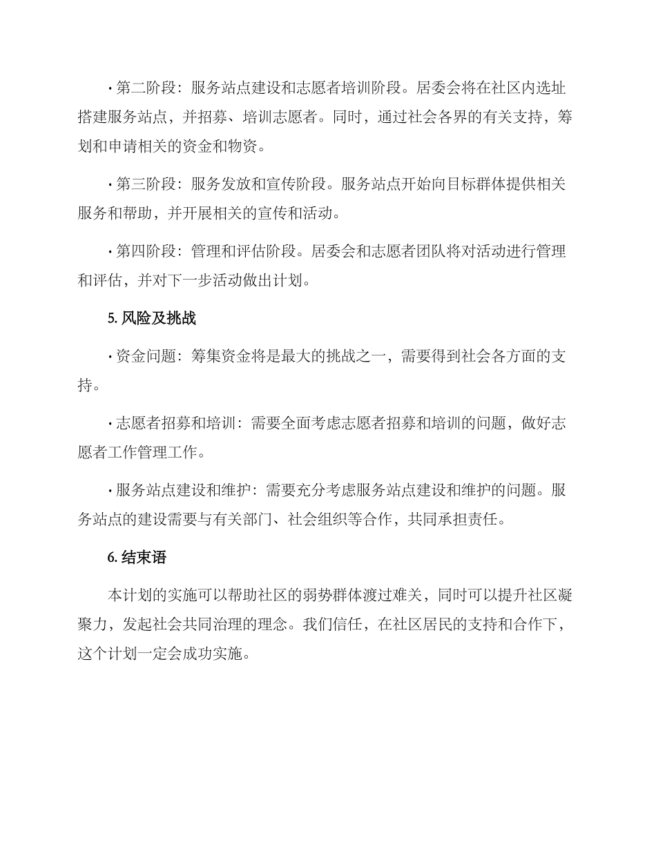 社区帮扶慰问计划方案_第3页