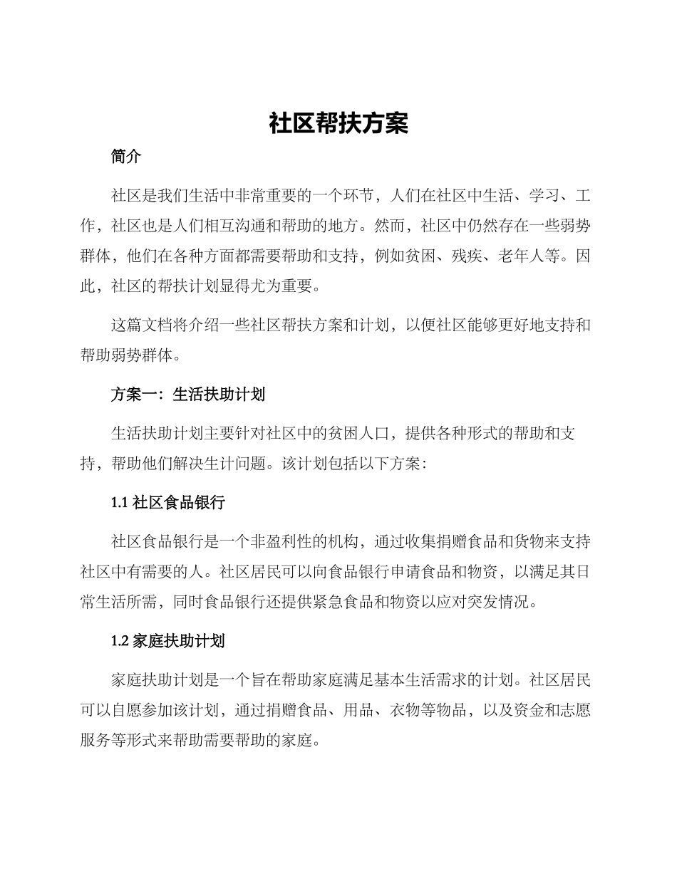 社区帮扶方案_第1页