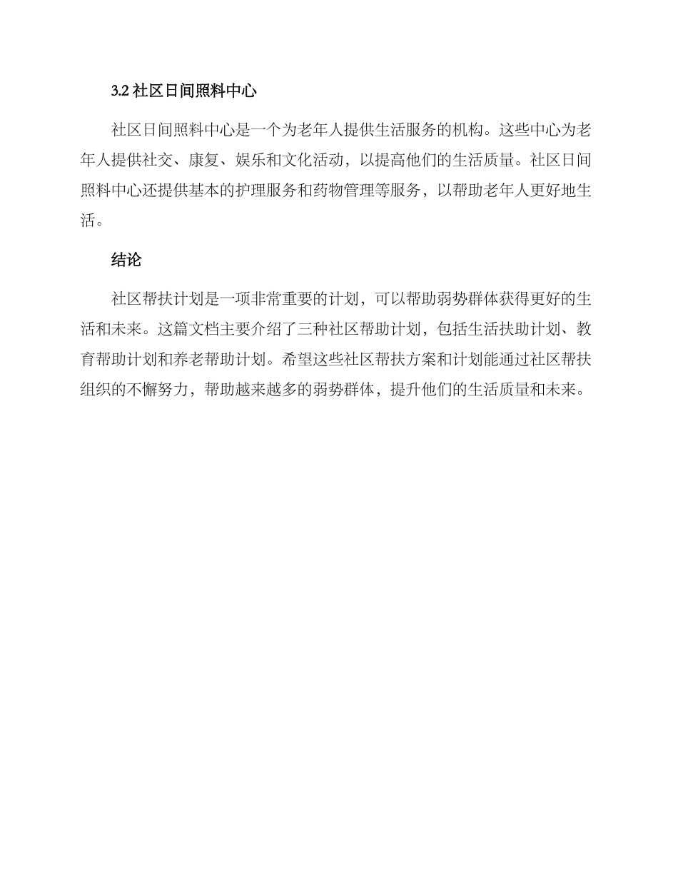 社区帮扶方案_第3页