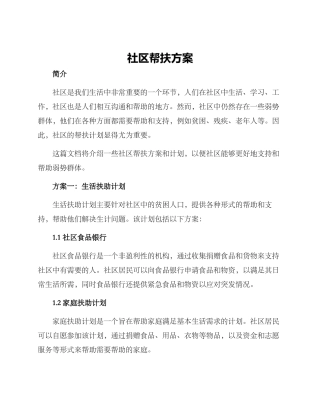 社区帮扶方案