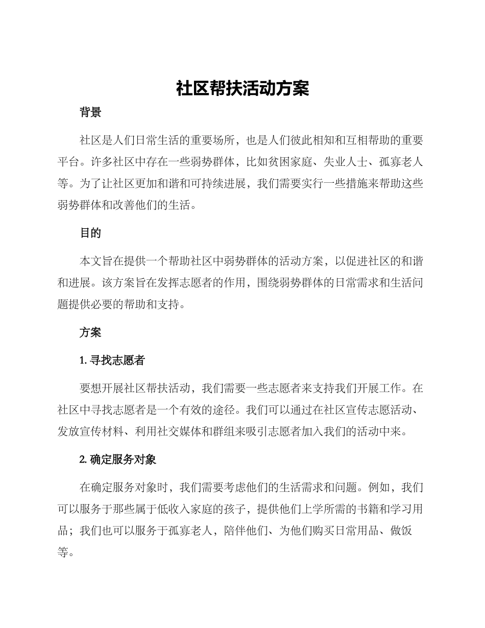 社区帮扶活动方案_第1页