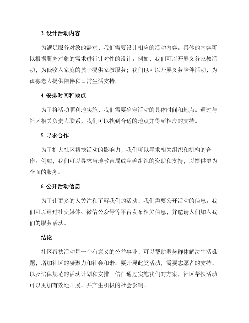 社区帮扶活动方案_第2页