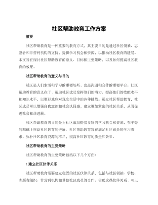 社区帮助教育工作方案