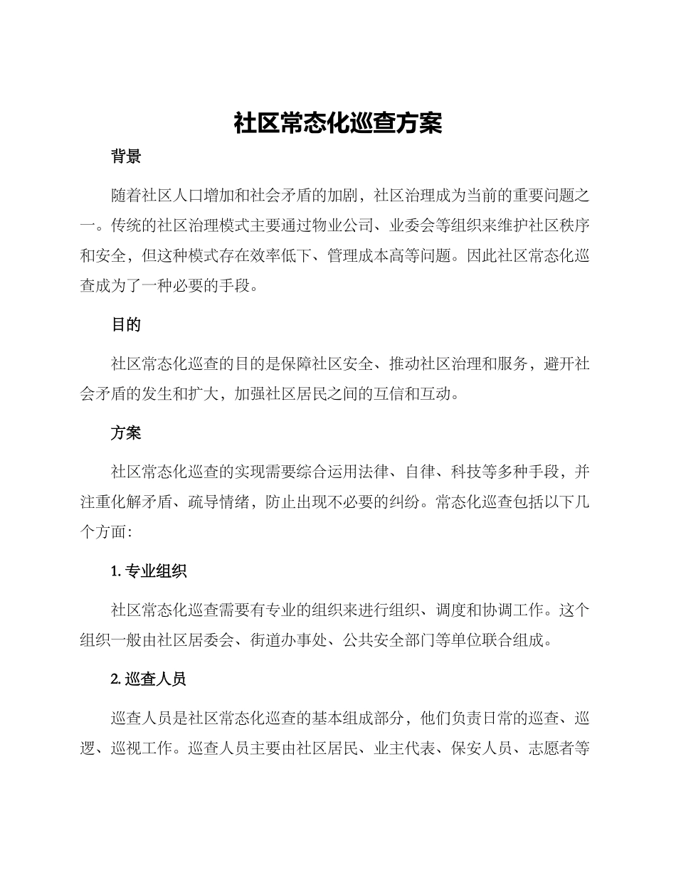 社区常态化巡查方案_第1页