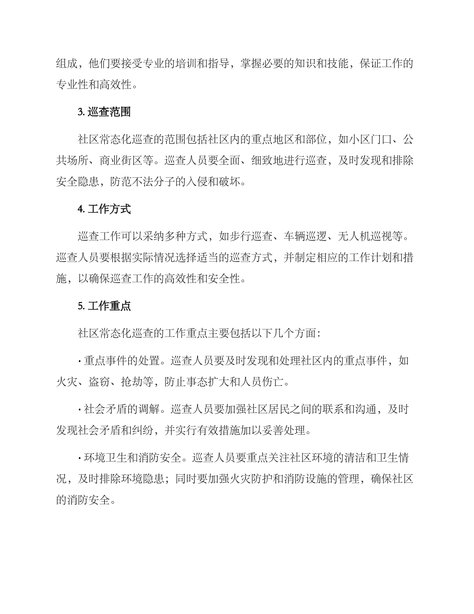 社区常态化巡查方案_第2页