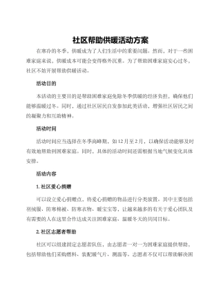 社区帮助供暖活动方案