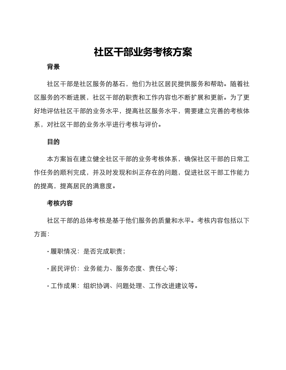 社区干部业务考核方案_第1页