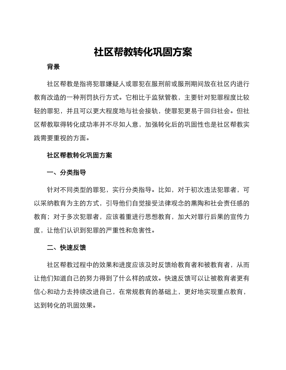 社区帮教转化巩固方案_第1页