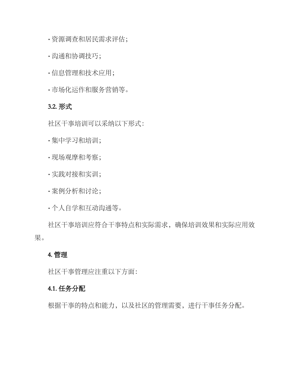 社区干事选拔培养方案_第3页
