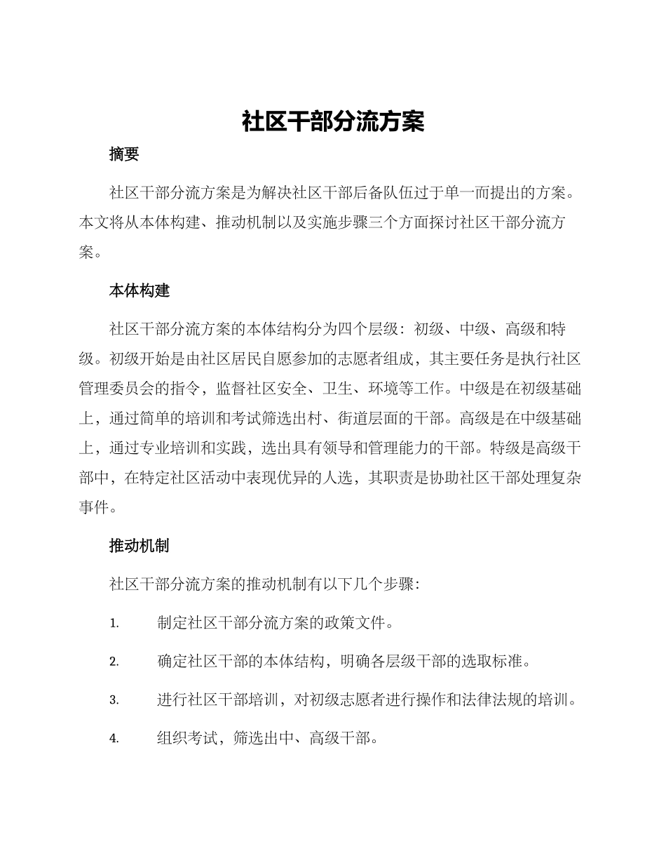 社区干部分流方案_第1页