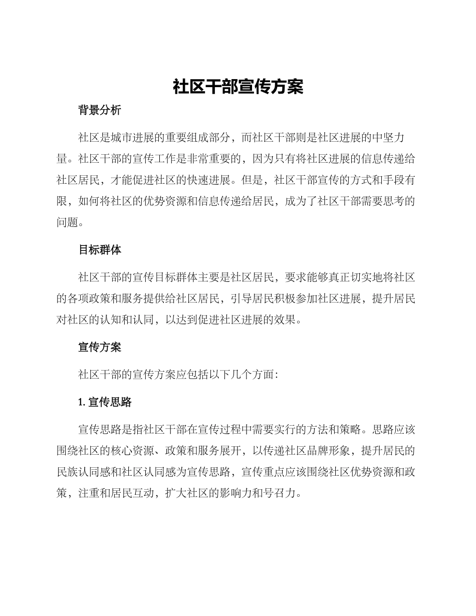 社区干部宣传方案_第1页
