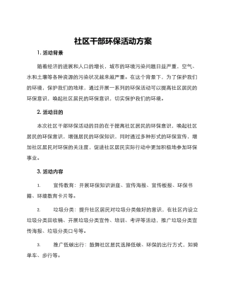 社区干部环保活动方案