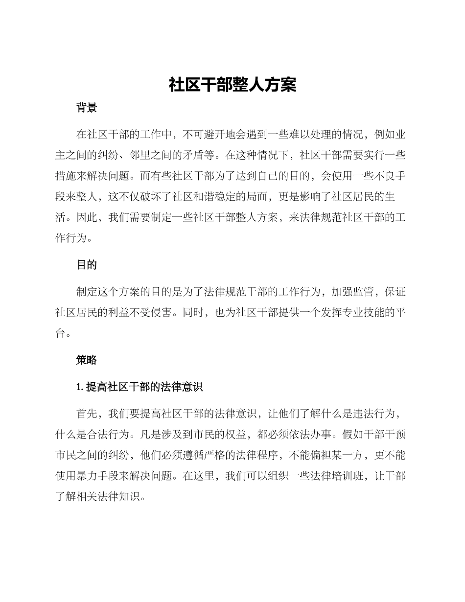 社区干部整人方案_第1页