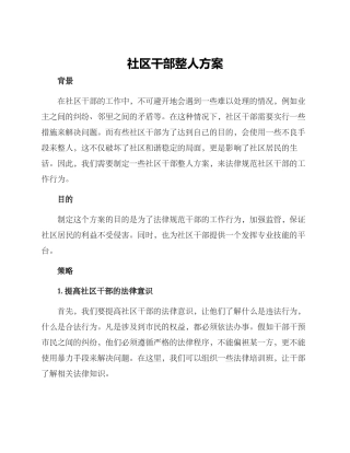 社区干部整人方案