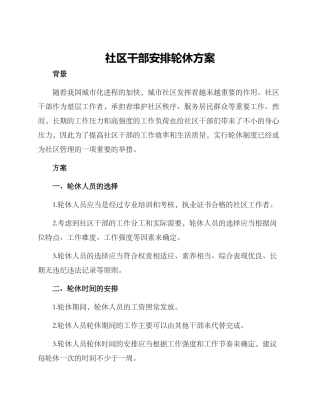 社区干部安排轮休方案