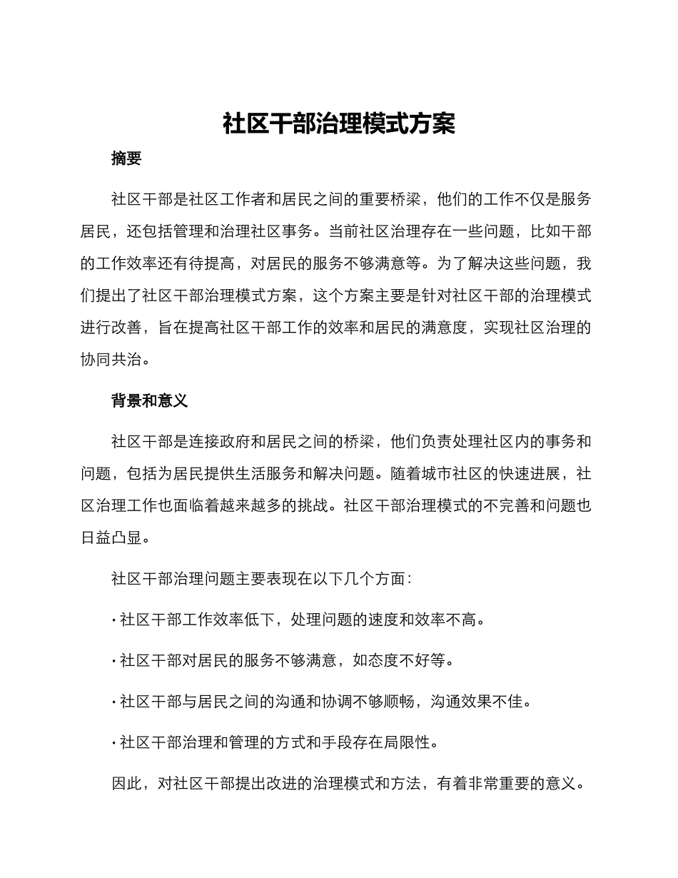社区干部治理模式方案_第1页