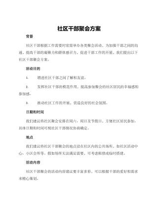 社区干部聚会方案