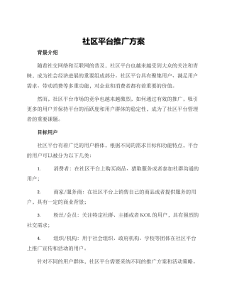 社区平台推广方案