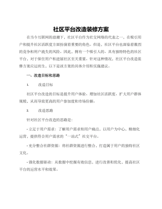 社区平台改造装修方案