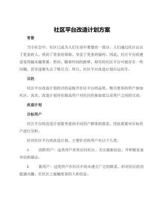 社区平台改造计划方案