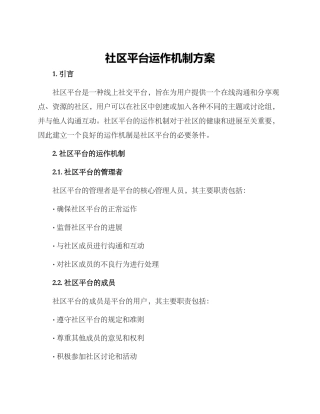 社区平台运作机制方案