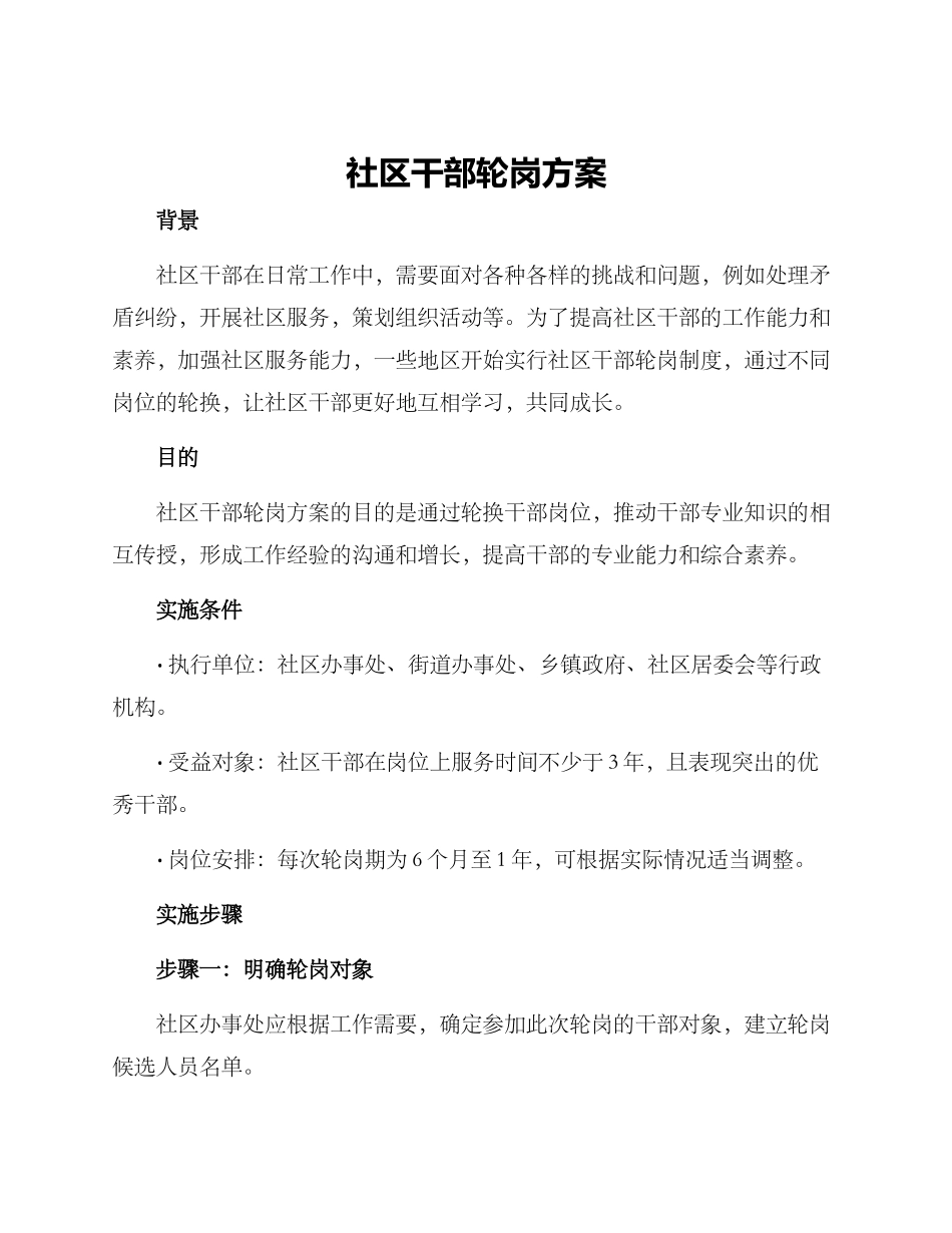 社区干部轮岗方案_第1页
