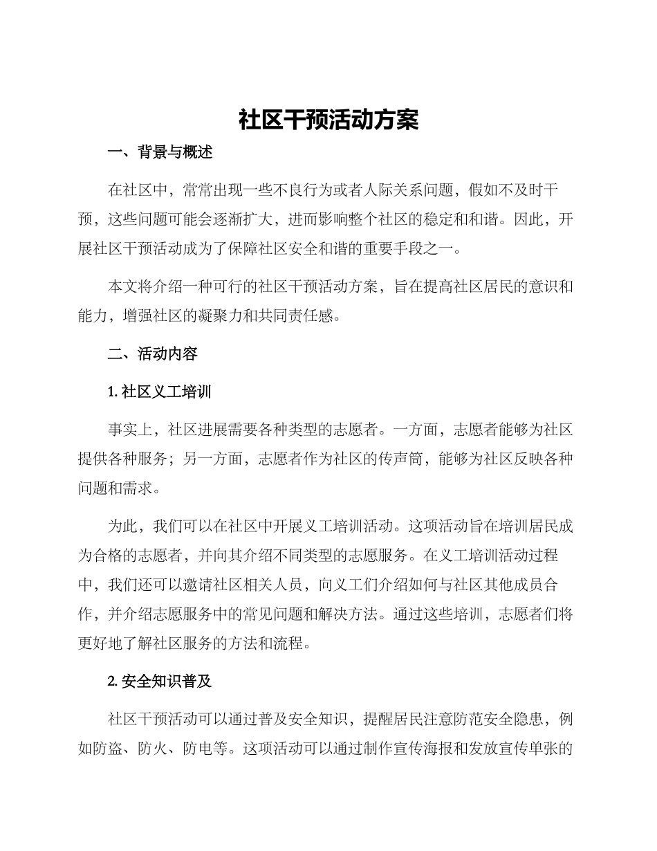 社区干预活动方案_第1页