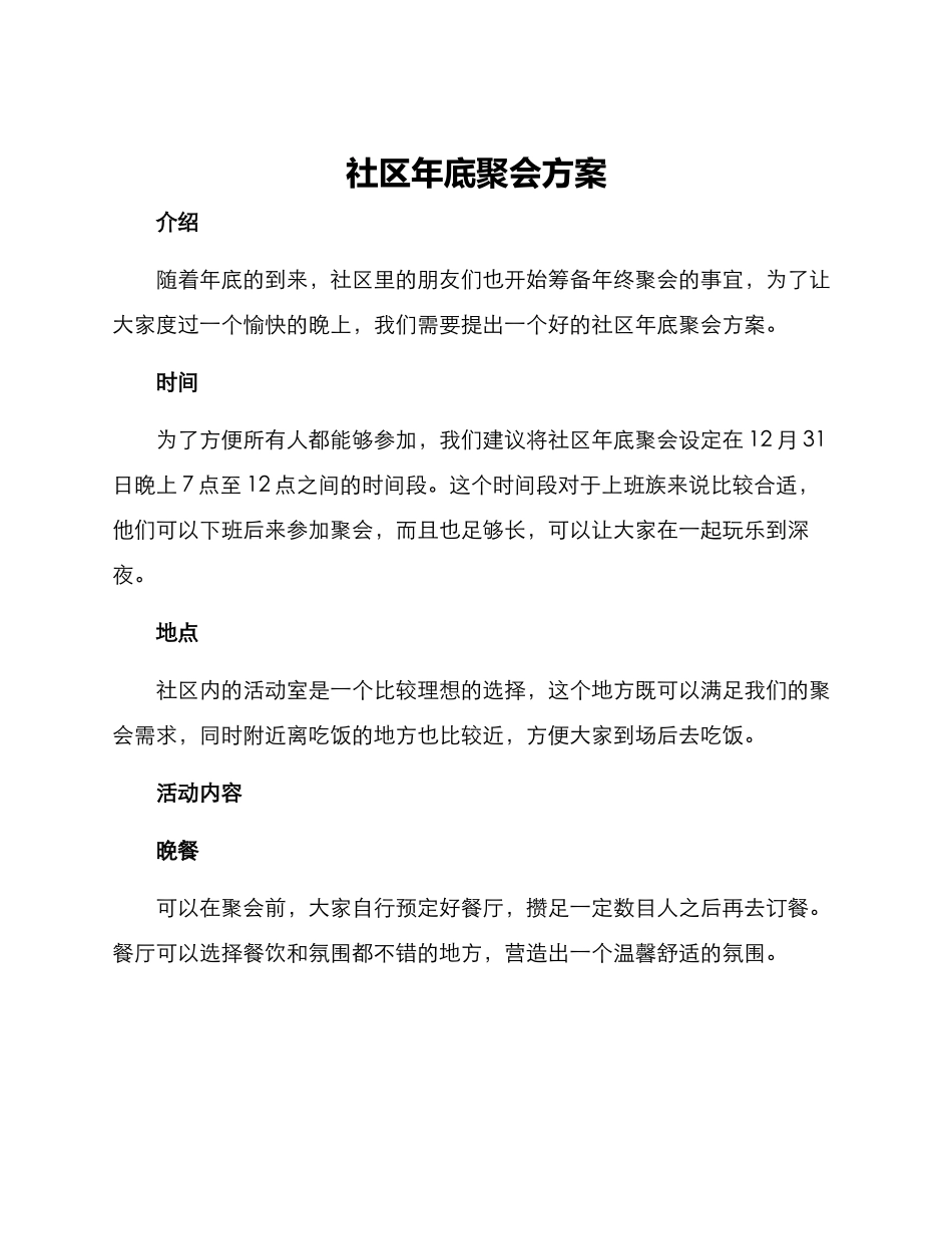 社区年底聚会方案_第1页