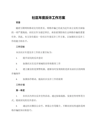 社区年度反诈工作方案