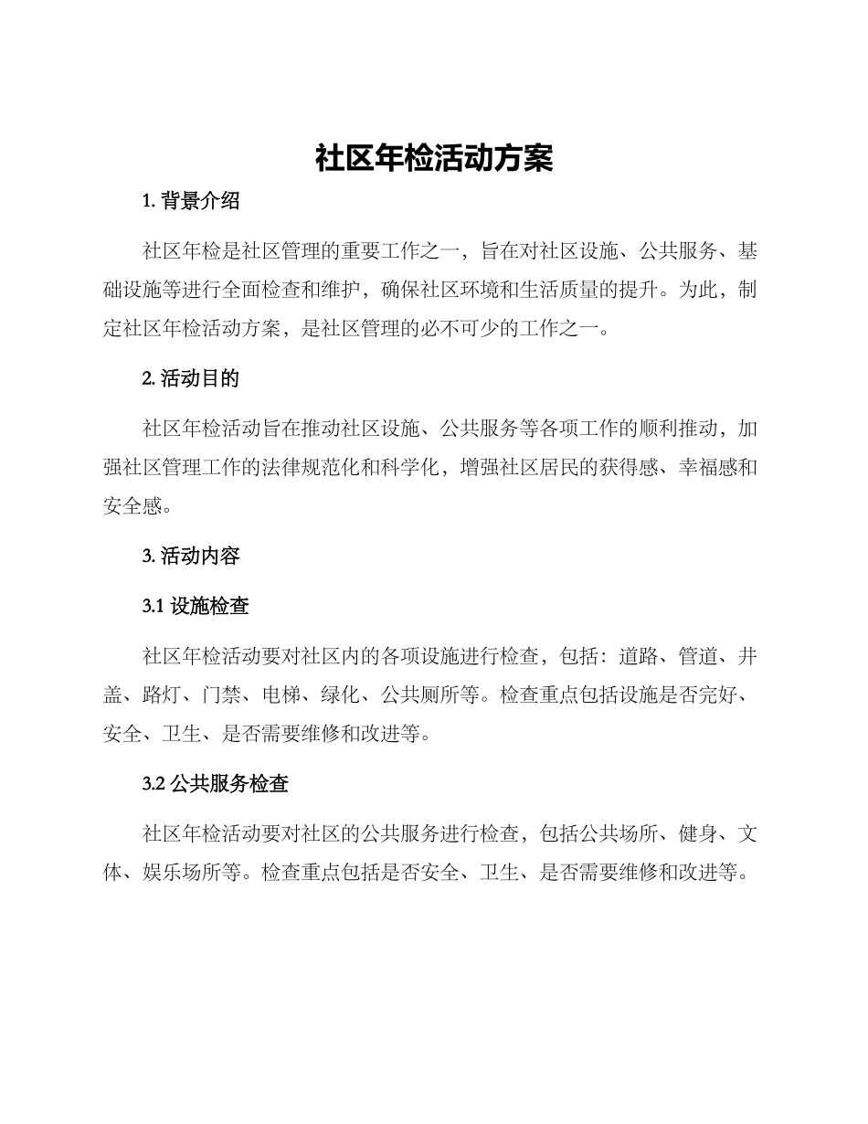 社区年检活动方案_第1页
