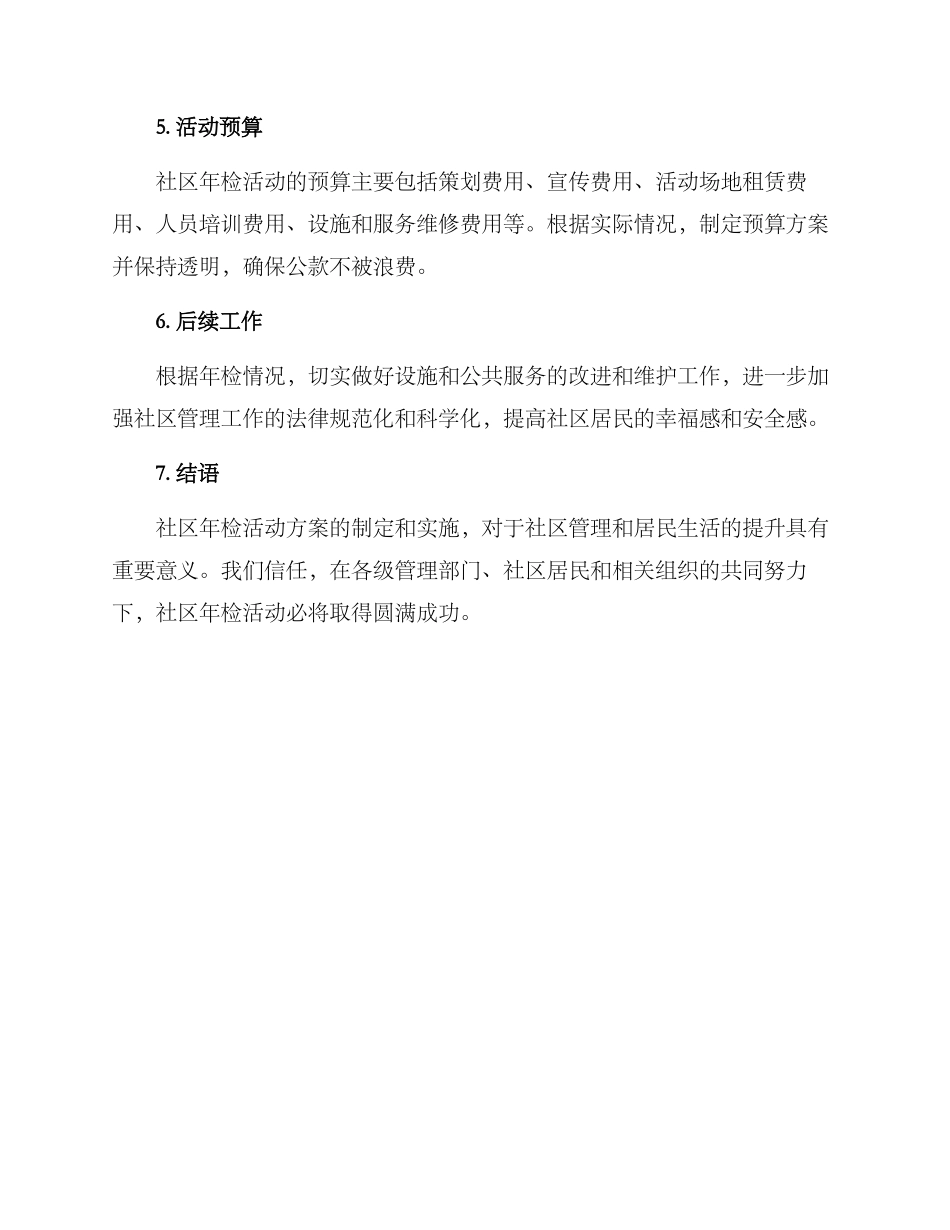 社区年检活动方案_第3页