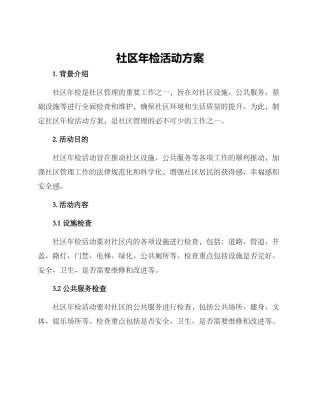 社区年检活动方案
