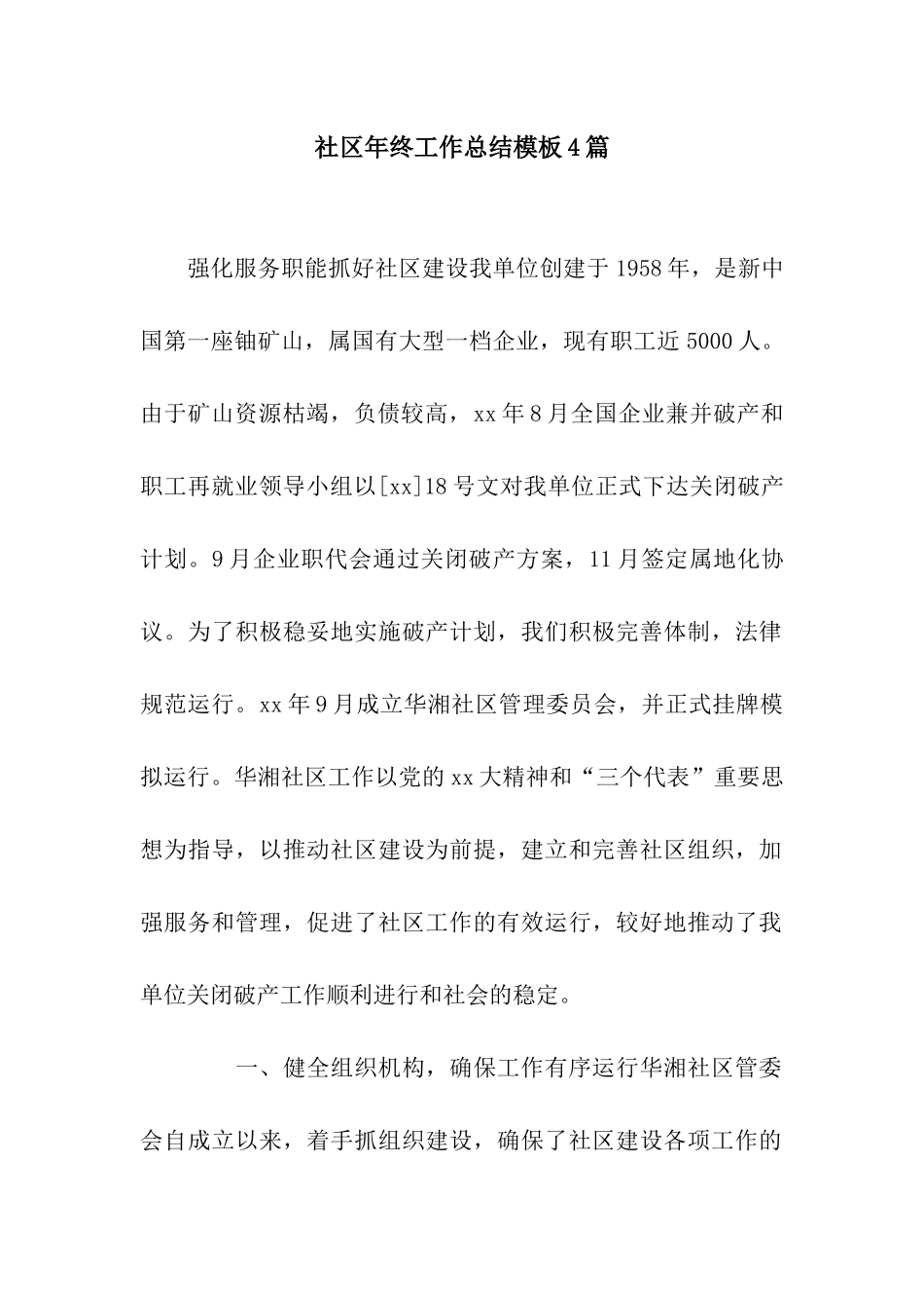 社区年终工作总结模板4篇_第1页