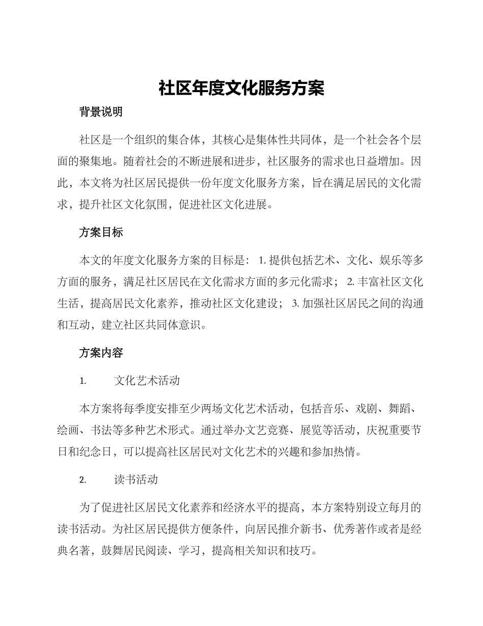社区年度文化服务方案_第1页